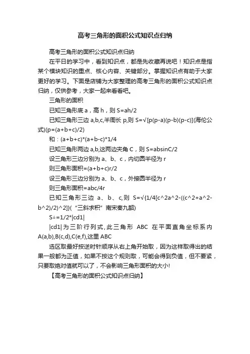 高考三角形的面积公式知识点归纳