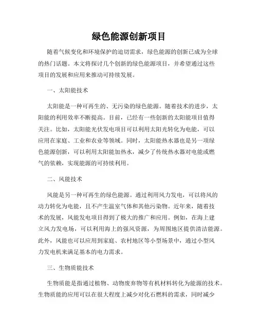 绿色能源创新项目