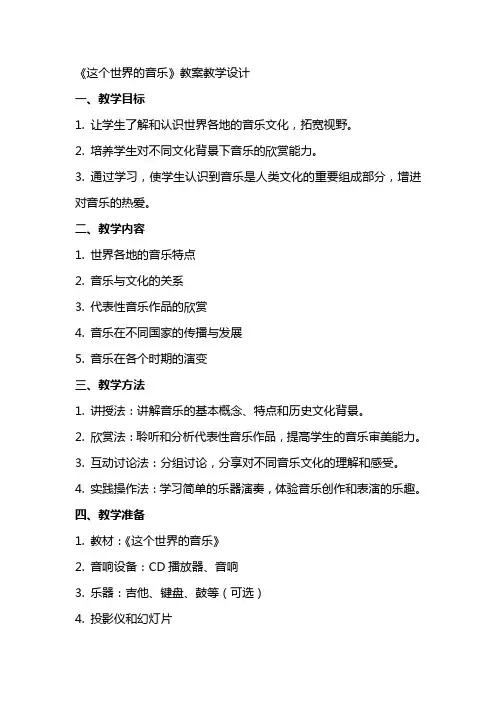 大傻教《这个世界的音乐》 教案教学设计