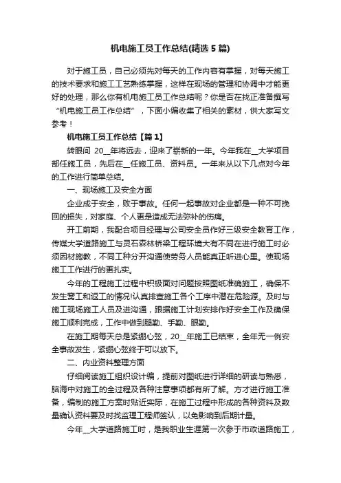 机电施工员工作总结（精选5篇）
