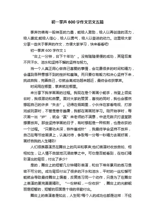 初一掌声600字作文范文五篇