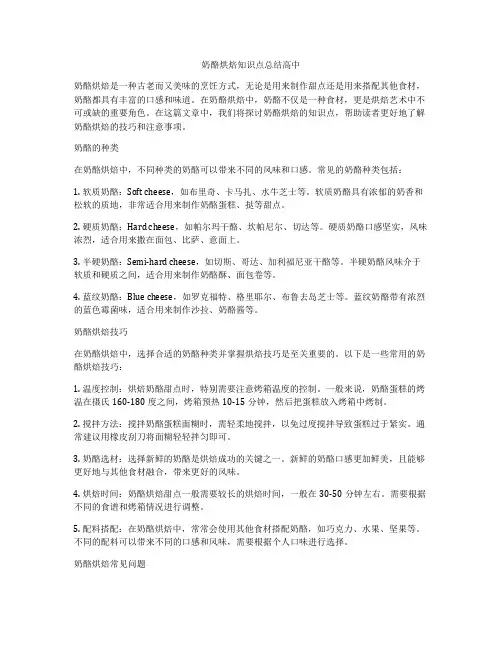 奶酪烘焙知识点总结高中