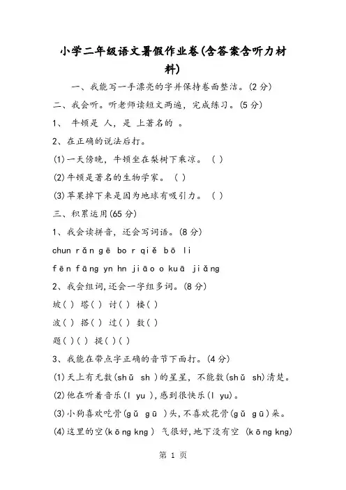 小学二年级语文暑假作业卷(含答案含听力材料)
