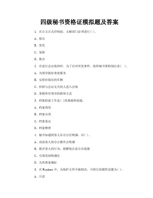四级秘书资格证模拟题及答案