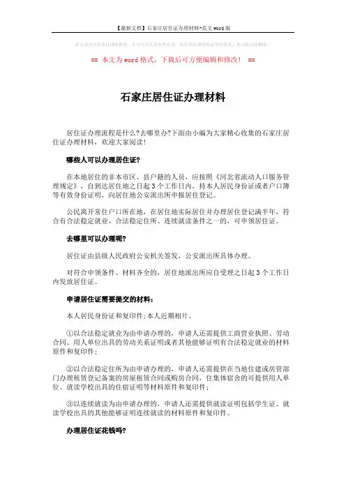 【最新文档】石家庄居住证办理材料-范文word版 (4页)