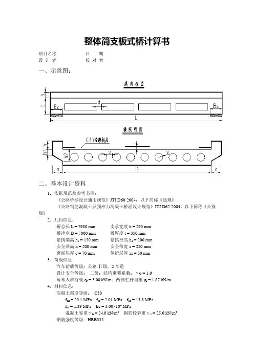 整体简支板式桥计算
