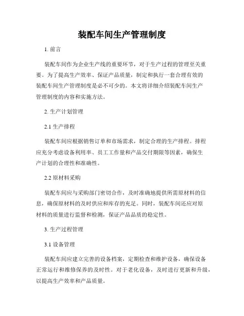 装配车间生产管理制度