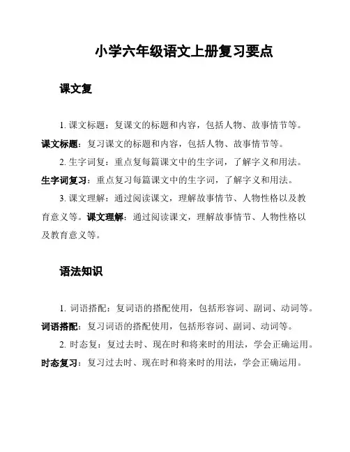 小学六年级语文上册复习要点