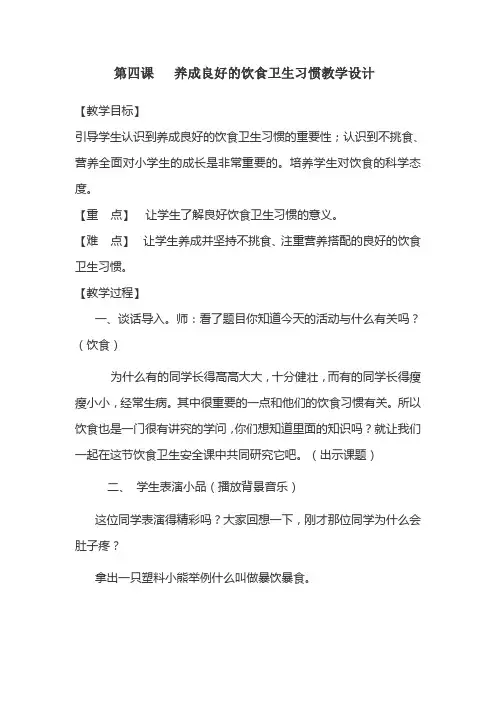 第四课   养成良好的饮食卫生习惯教学设计