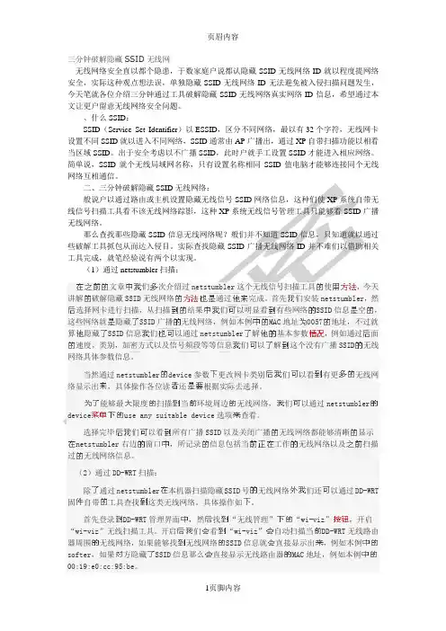 三分钟破解隐藏SSID无线网