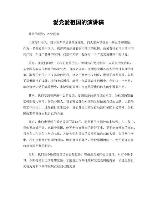 爱党爱祖国的演讲稿