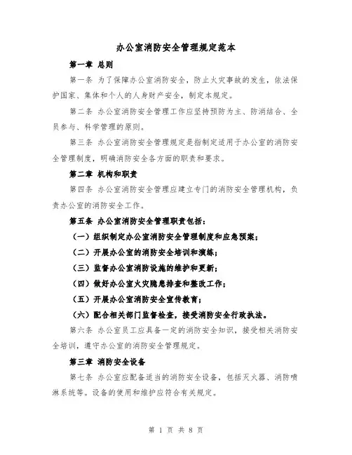 办公室消防安全管理规定范本（三篇）