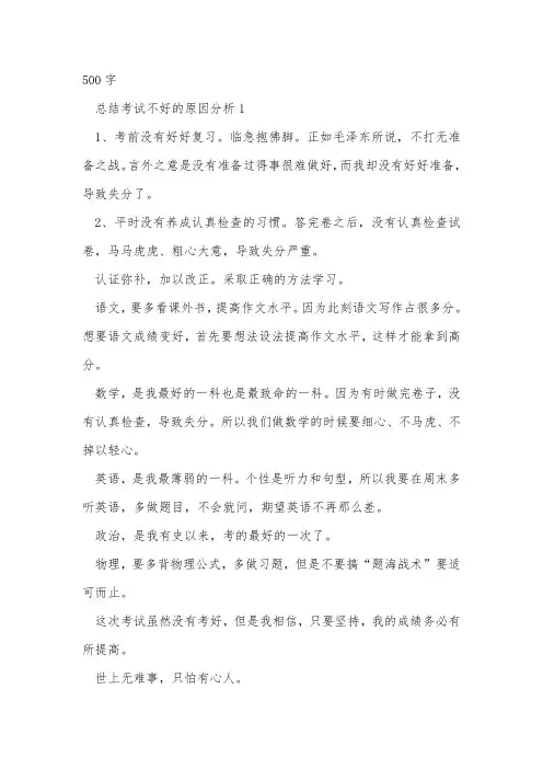 总结考试不好的原因分析5篇_考试之后的总结反思