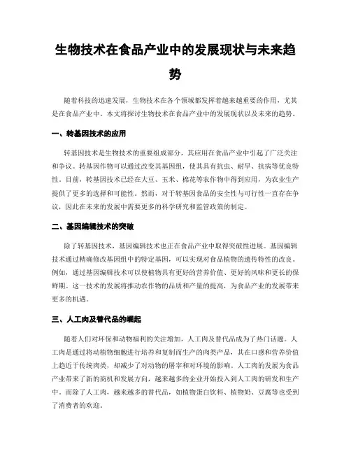 生物技术在食品产业中的发展现状与未来趋势