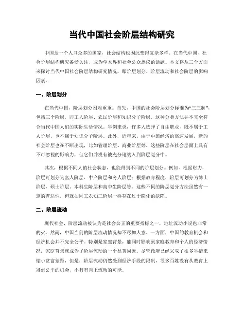 当代中国社会阶层结构研究