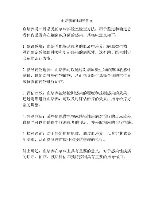 血培养的临床意义