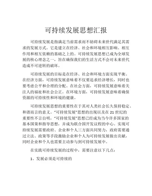 可持续发展思想汇报
