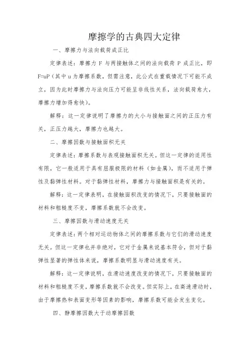 摩擦学的古典四大定律
