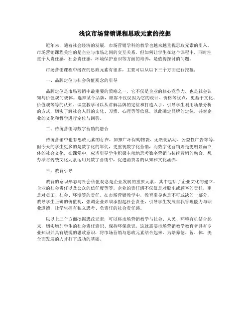 浅议市场营销课程思政元素的挖掘