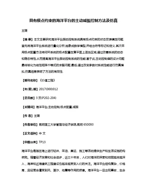 具有极点约束的海洋平台的主动减振控制方法及仿真