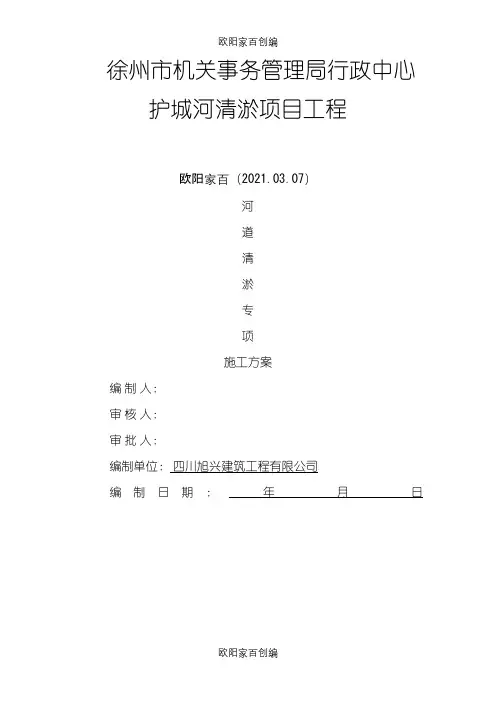 河道清淤专项施工方案之欧阳家百创编