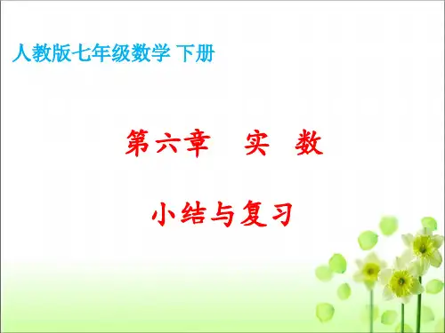第6章实数复习-人教版七年级数学下册课件(共17张PPT)