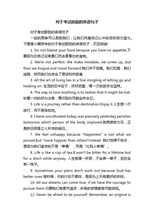 对于考试鼓励的英语句子