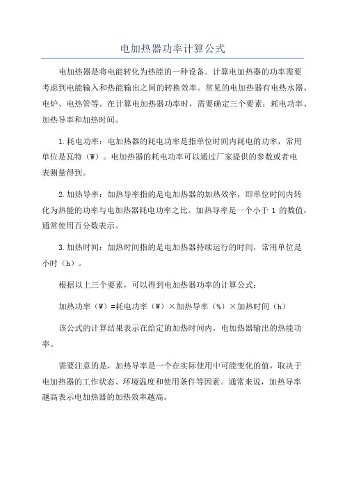电加热器功率计算公式