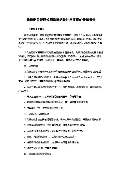 无线电台误码检测系统的设计与实现的开题报告