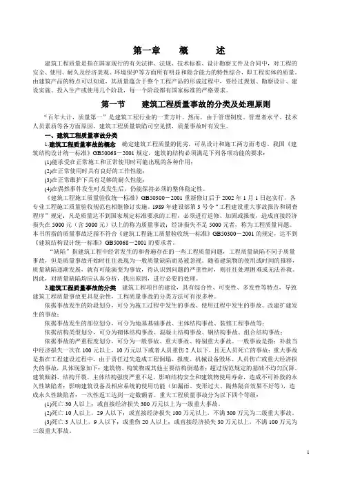 建筑工程质量事故的分类及处理原则