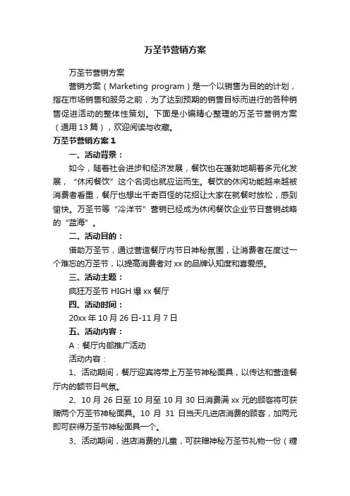 万圣节营销方案（通用13篇）