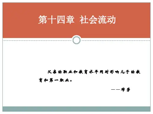 第十四章  社会流动  《社会学概论》