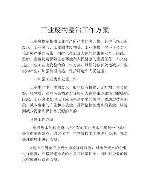 工业废物整治工作方案