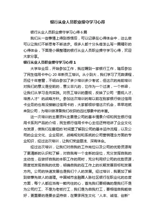 银行从业人员职业操守学习心得