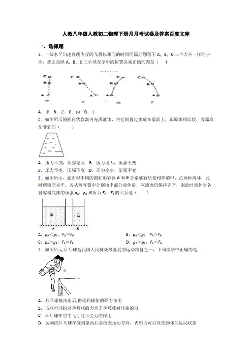 人教八年级人教初二物理下册月月考试卷及答案百度文库