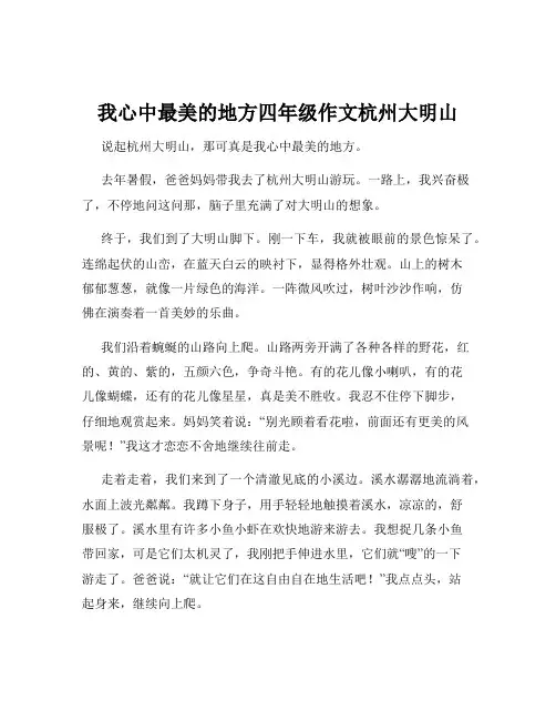 我心中最美的地方四年级作文杭州大明山