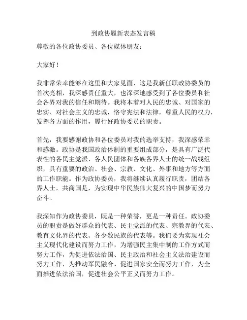 到政协履新表态发言稿