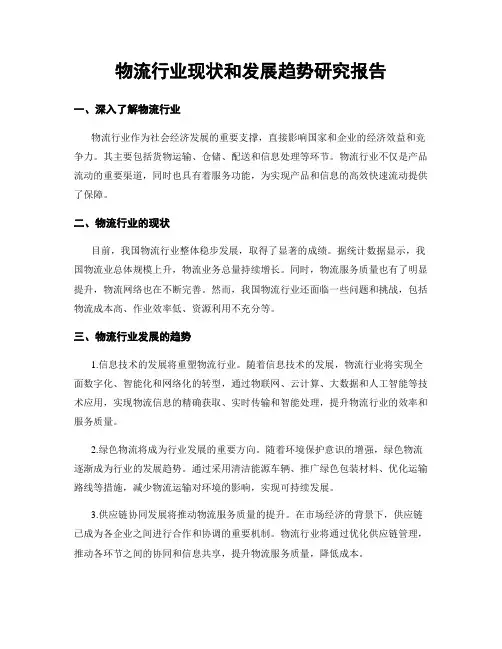 物流行业现状和发展趋势研究报告