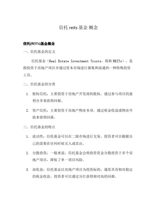信托 reits 基金 概念