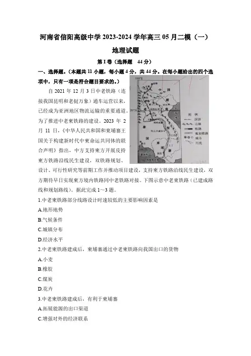 河南省信阳高级中学2024届高三下学期5月二模测试一 地理试题