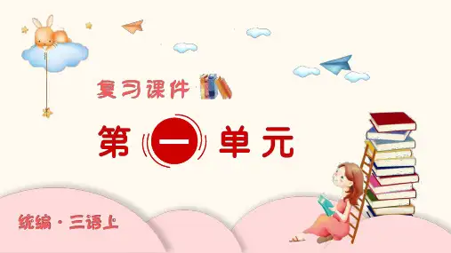 三年级上册语文复习课件-第一单元部编版共25张PPT全