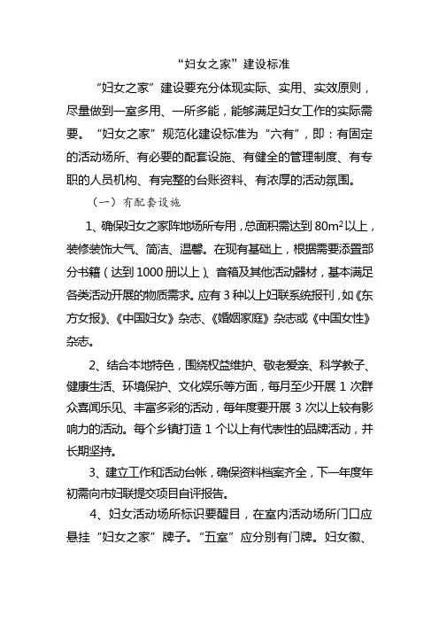 “妇女之家”建设标准