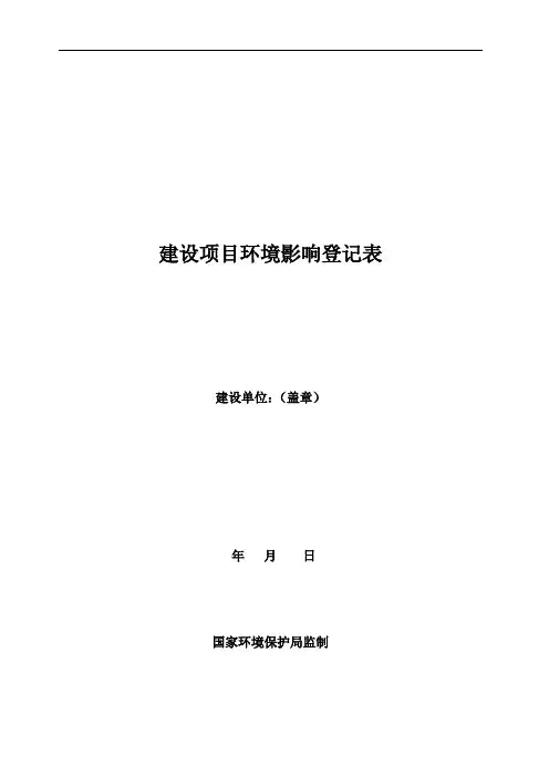 建设项目环境影响登记表(空表)