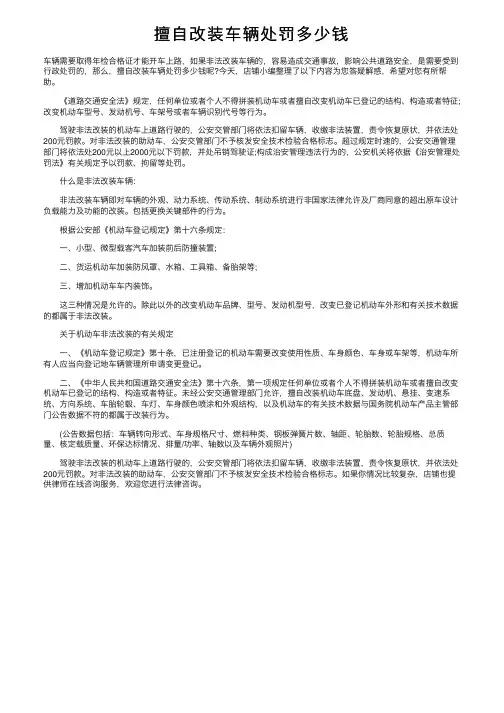 擅自改装车辆处罚多少钱