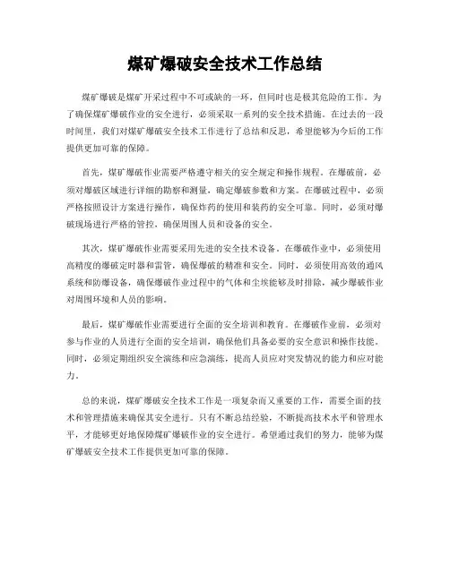 煤矿爆破安全技术工作总结
