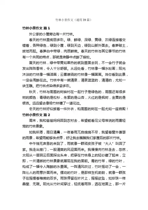竹林小景作文（通用39篇）