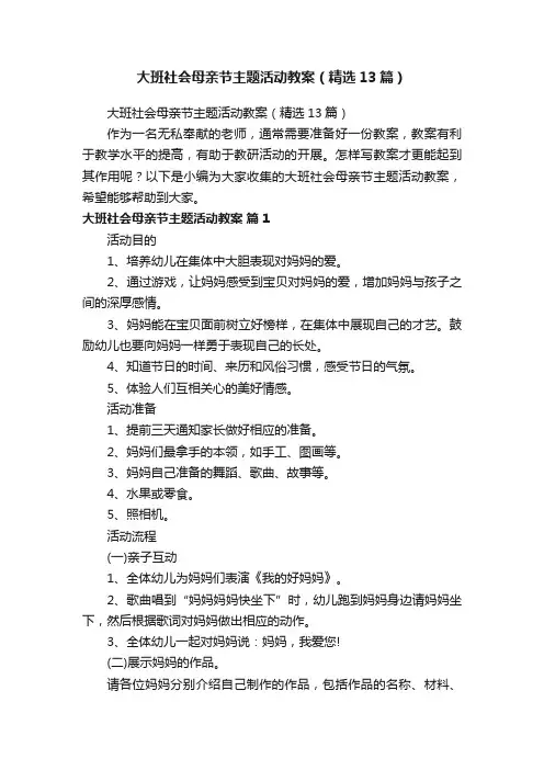 大班社会母亲节主题活动教案（精选13篇）