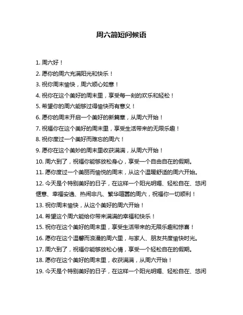 周六简短问候语