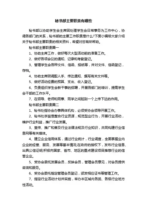 秘书部主要职责有哪些