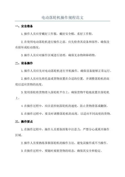 电动落轮机操作规程范文